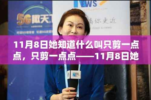 精准剪裁艺术,她在11月8日重新定义只剪一点点的艺术魅力