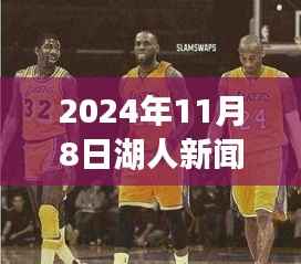 独家深度解析,2024年11月8日湖人新闻最新报道之全面评测