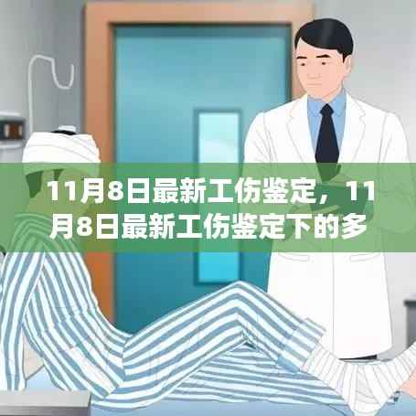 最新工伤鉴定多元观点探析与个体立场阐述，深度解读报告出炉