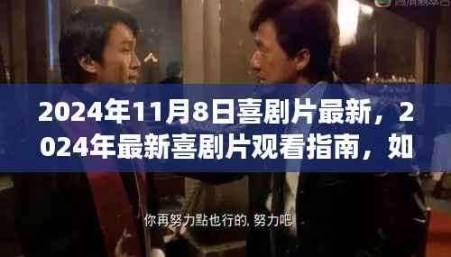 2024喜剧盛宴指南,轻松找到最新喜剧片享受精彩盛宴