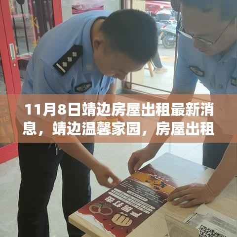 靖边温馨家园房屋出租背后的友情故事(最新消息)