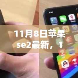 11月8日苹果SE2最新动态,全新升级与独特体验揭秘