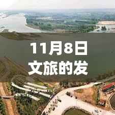 11月8日文旅发展规划新动向深度解读与观点阐述