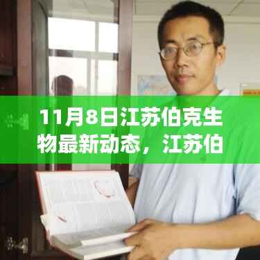 江苏伯克生物最新动态揭秘,11月8日科研与生态进展更新速递