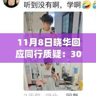 晓华回应关于30元价格的合理性探讨,价格并不低,行业内的探讨与回应