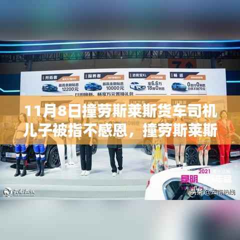 撞劳斯莱斯货车司机儿子被指不感恩事件,深度解析与反思之路