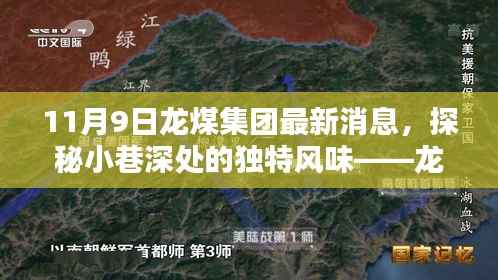 探秘龙煤集团最新消息背后的隐藏瑰宝,小巷深处的独特风味揭秘