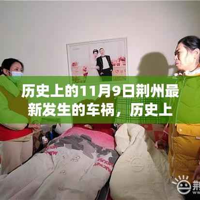 荆州车祸背后的励志故事，自信与成长的交响曲，历史上的今天回顾与启示