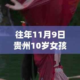 贵州女孩轻功展示揭秘，深度解析往年11月9日的轻功表现奇迹