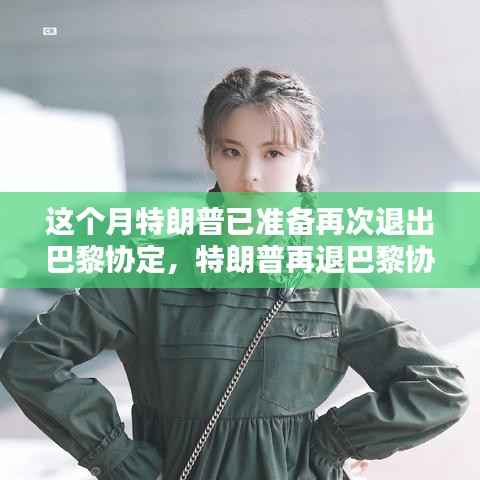 特朗普退出巴黎协定之际,智能科技重塑未来绿色生活体验