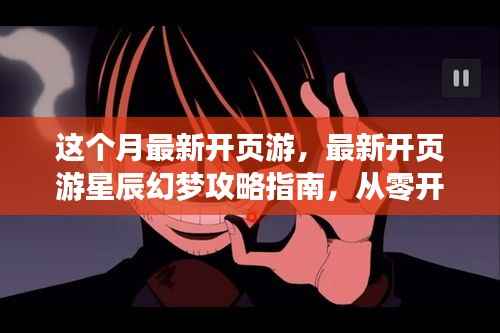 最新页游星辰幻梦攻略指南,任务与技能学习全解析