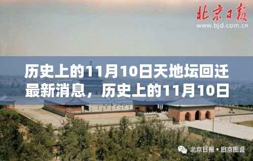 天地坛回迁最新动态，揭秘历史上11月10日的最新消息