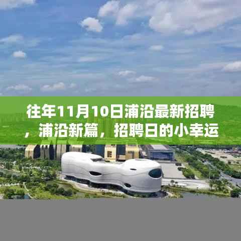 浦沿招聘日，小幸运与友情的温暖相遇