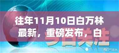 白万林科技革新之作,最新高科技产品惊艳亮相11月10日重磅发布日