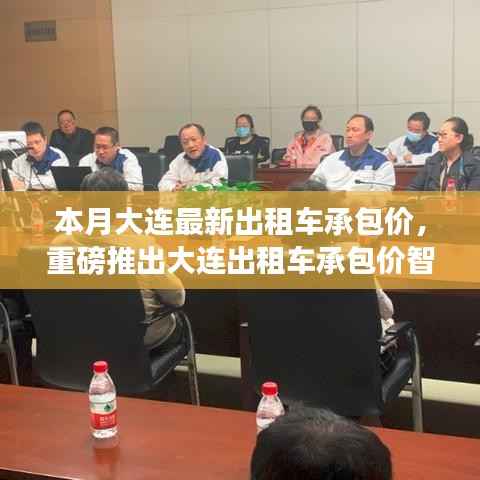 大连出租车承包价智能系统上线,科技引领智能出行新时代