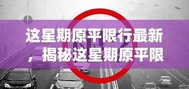 揭秘本周原平限行新动态,巷弄奇遇中的隐藏特色小店