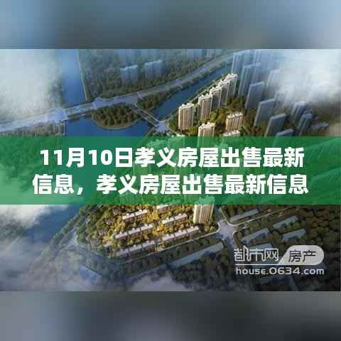 孝义房屋出售最新消息揭秘,11月10日楼市动态更新
