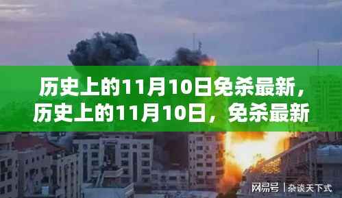 历史上的11月10日，全面解析最新免杀技术