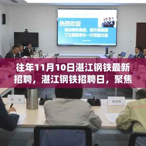 湛江钢铁招聘日揭秘，解读招聘热潮背后的思考聚焦点
