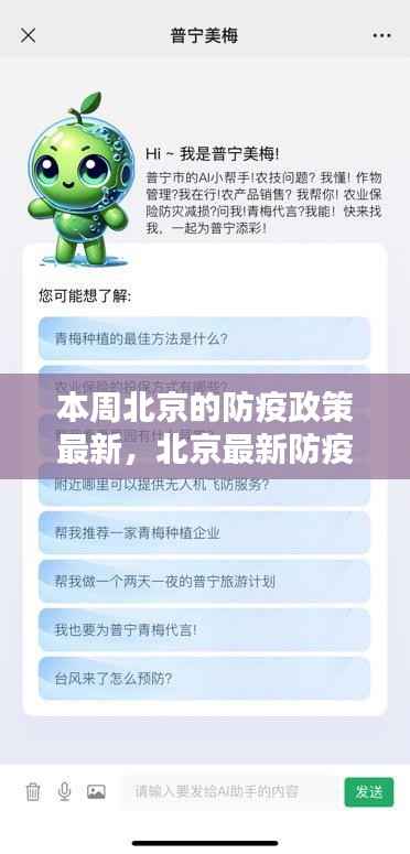 北京最新防疫神器亮相，智能生活新篇章，科技赋能筑牢防线，本周北京防疫政策解读