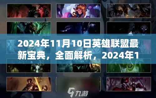 2024年11月10日英雄联盟最新宝典详解与评测指南