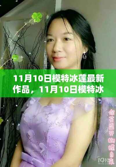 模特冰莲最新作品制作全攻略，从入门到精通的步骤指南