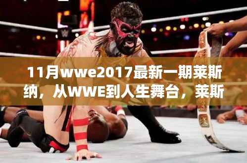 莱斯纳的蜕变之旅，从摔跤舞台到人生巅峰，点燃学习热情与自信之光