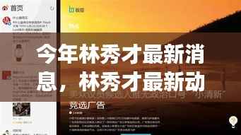 林秀才最新动态评测，特性解析、使用体验、竞品对比与目标用户洞察