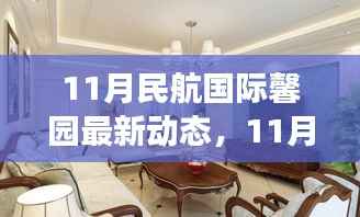 11月民航国际馨园新动态展望，变革中绽放光彩