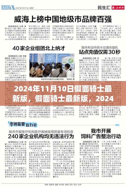 假面骑士最新版全新篇章,2024年11月10日震撼登场