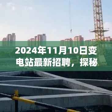 探秘变电站奇才招聘季,最新招募启事,寻找最酷的工作人才(2024年11月10日)