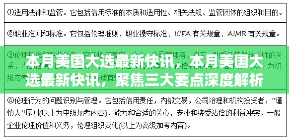 聚焦三大要点深度解析,美国大选最新快讯速递