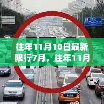 往年11月10日最新限行措施对7月交通状况的影响分析