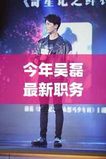 吴磊新任自然探索大使,踏遍美景追寻内心宁静的旅程