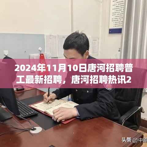 唐河普工招聘热讯,最新职位机会等你来应聘!