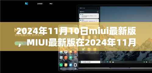 MIUI最新版体验报告,革新与挑战并存的2024年11月10日版本探索
