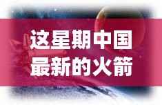 中国最新火箭引领星辰探秘之旅,自然美景展现科技力量