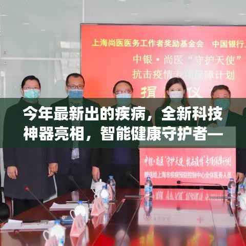 未来疾病预警先锋，全新科技神器智能守护健康