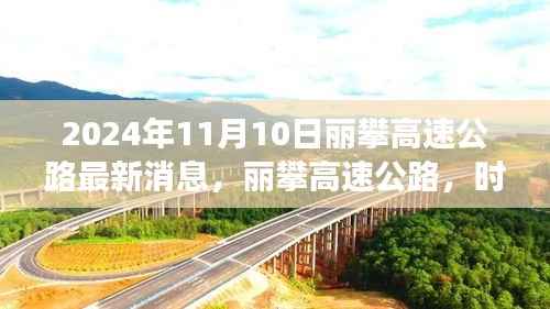 丽攀高速公路最新进展纪实,时代脉络下的新篇章(2024年11月10日)