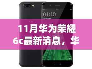 华为荣耀6c十一月新风尚，科技之旅与友情深度链接的温馨故事