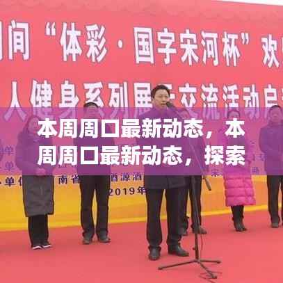 探索周口新面貌,本周城市动态与发展步伐