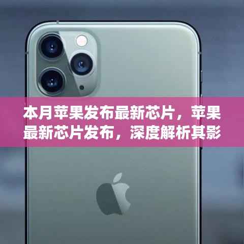 苹果最新芯片发布深度解析，影响及观点争议探讨
