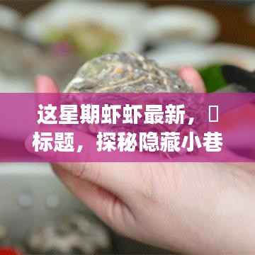 探秘隐藏小巷，这星期最新鲜虾虾的美食之旅——味蕾的奇遇