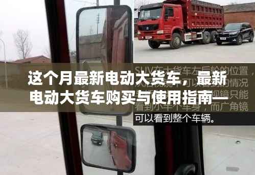 最新电动大货车购买与使用指南,从入门到精通——本月最新电动大货车介绍