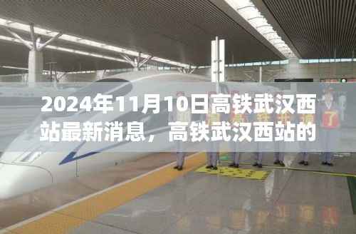 高铁武汉西站新篇章,友情与陪伴的温馨旅程(最新消息更新)