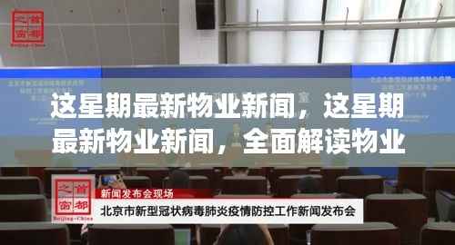 最新物业新闻一周概览,全面解读物业领域最新动态
