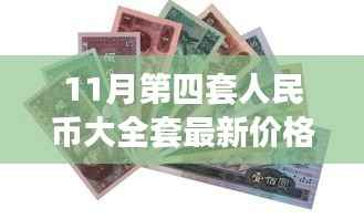 11月第四套人民币大全套价格及自然美景探索之旅