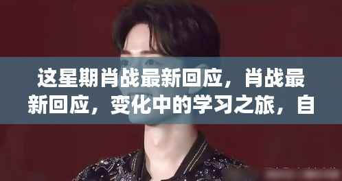 肖战最新回应,学习之旅中的自信与成就感鼓舞人心之路