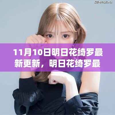 明日花绮罗最新更新深度探讨,观点与影响分析