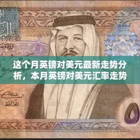 本月英镑对美元汇率走势深度解析,多重因素影响下的波动与趋势预测